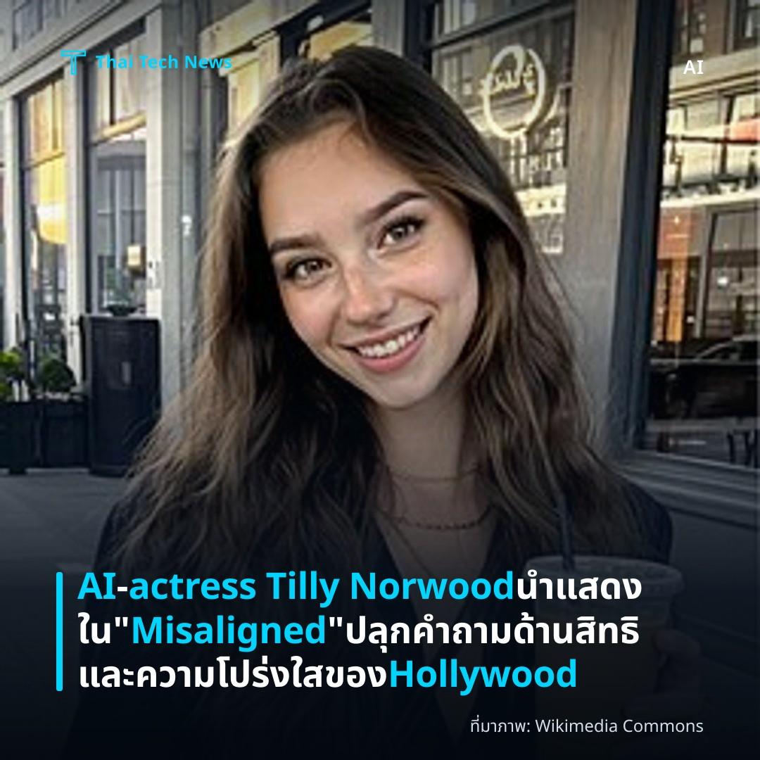 AI‑actress Tilly Norwood นำแสดงใน “Misaligned” ปลุกคำถามด้านสิทธิและความโปร่งใสของ Hollywood