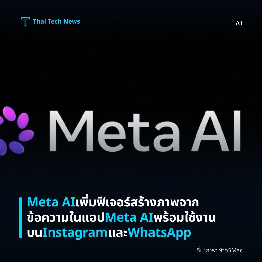 Meta AI เพิ่มฟีเจอร์สร้างภาพจากข้อความในแอป Meta AI พร้อมใช้งานบน Instagram และ WhatsApp