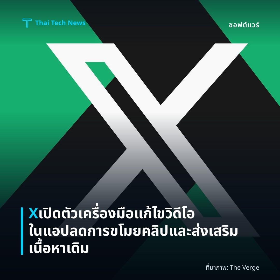 X เปิดตัวเครื่องมือแก้ไขวิดีโอในแอป ลดการขโมยคลิปและส่งเสริมเนื้อหาเดิม
