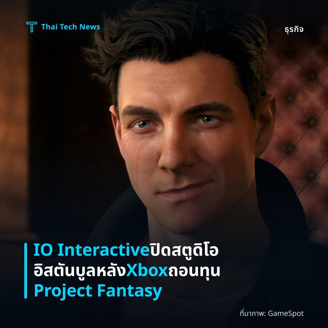 IO Interactive ปิดสตูดิโออิสตันบูลหลัง Xbox ถอนทุน Project Fantasy