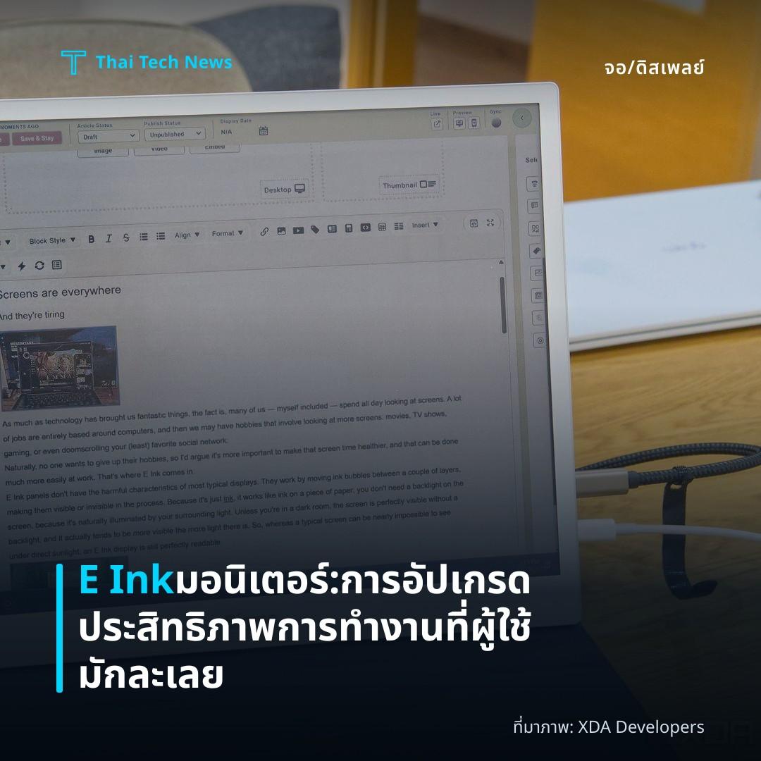 E Ink มอนิเตอร์: การอัปเกรดประสิทธิภาพการทำงานที่ผู้ใช้มักละเลย