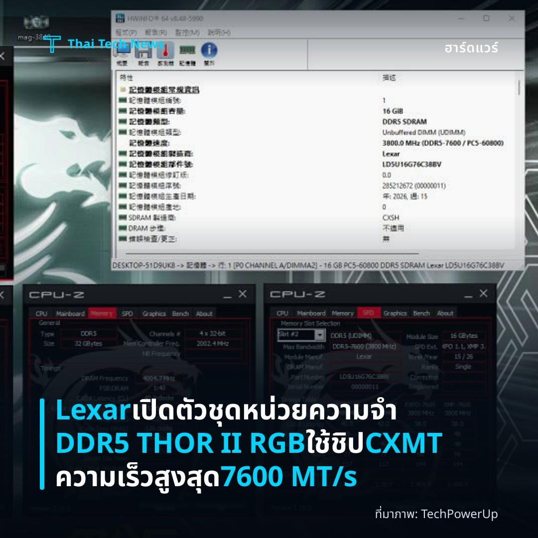 Lexar เปิดตัวชุดหน่วยความจำ DDR5 THOR II RGB ใช้ชิป CXMT ความเร็วสูงสุด 7600 MT/s