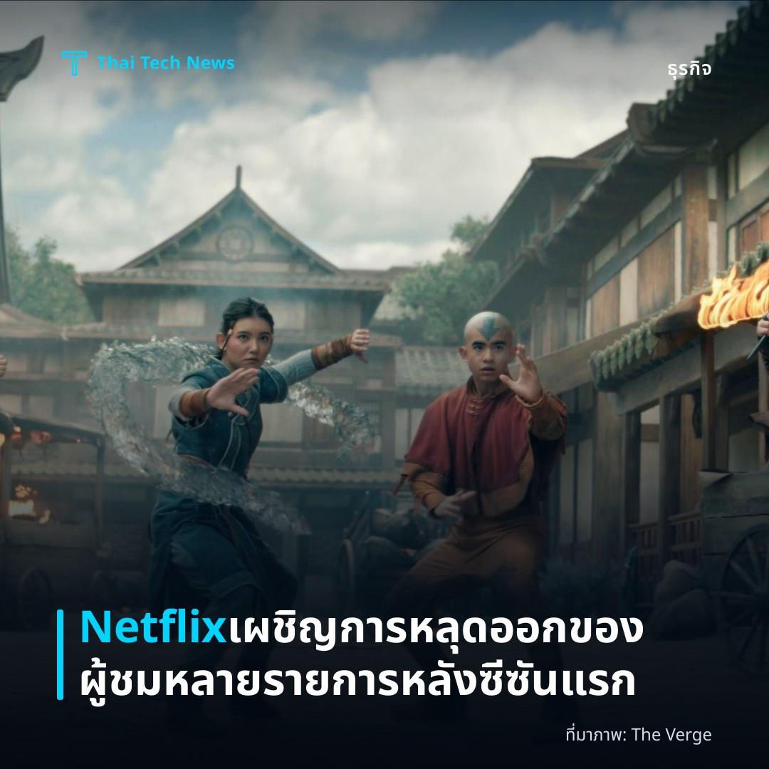 Netflix เผชิญการหลุดออกของผู้ชมหลายรายการหลังซีซันแรก