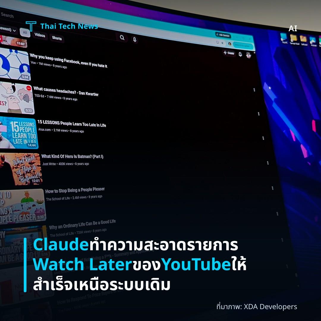 Claude ทำความสะอาดรายการ Watch Later ของ YouTube ให้สำเร็จเหนือระบบเดิม