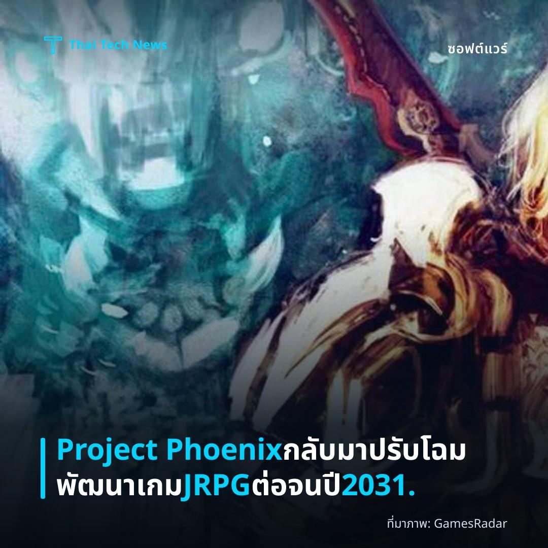 Project Phoenix กลับมาปรับโฉม พัฒนาเกม JRPG ต่อจนปี 2031.