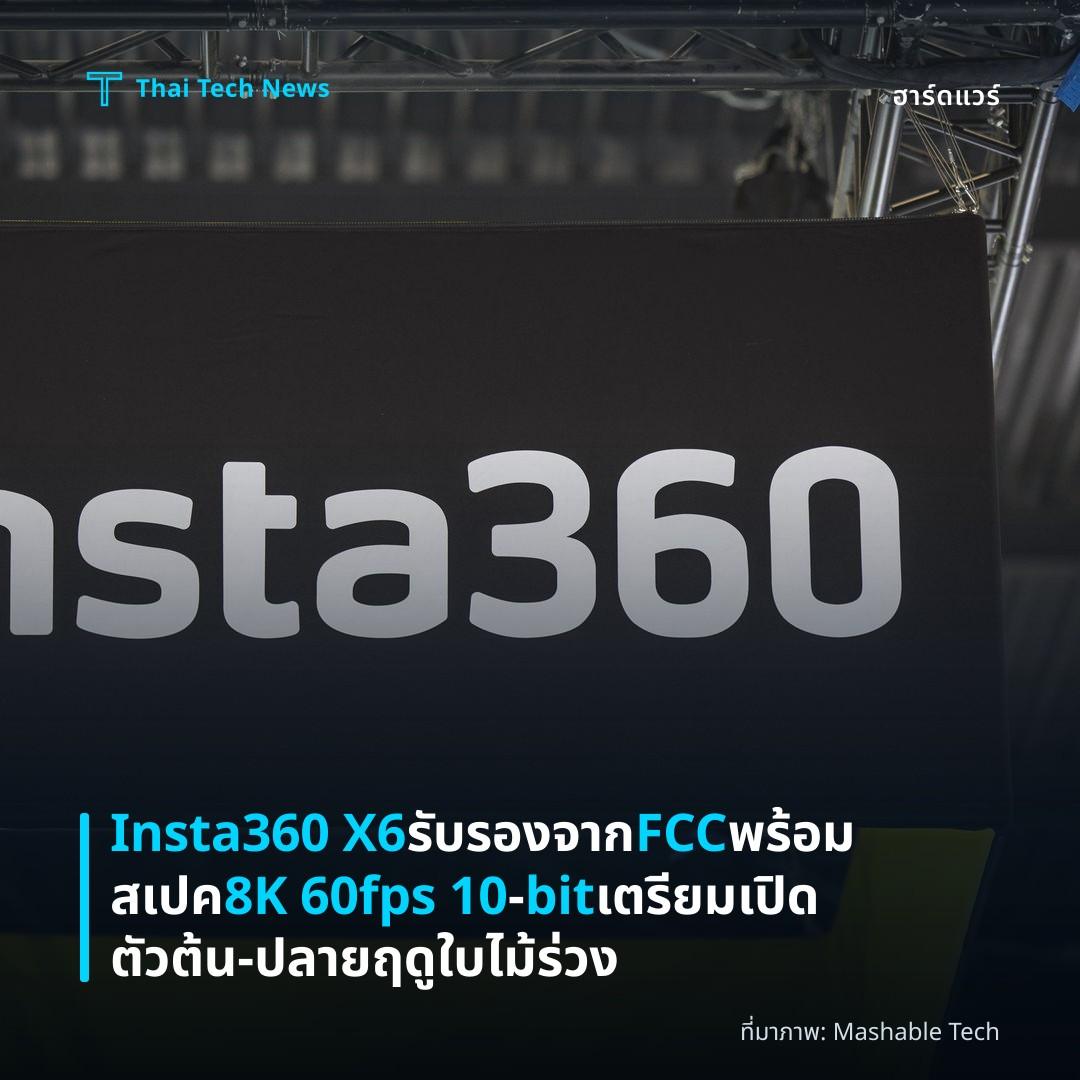 Insta360 X6 รับรองจาก FCC พร้อมสเปค 8K 60fps 10‑bit เตรียมเปิดตัวต้น‑ปลายฤดูใบไม้ร่วง