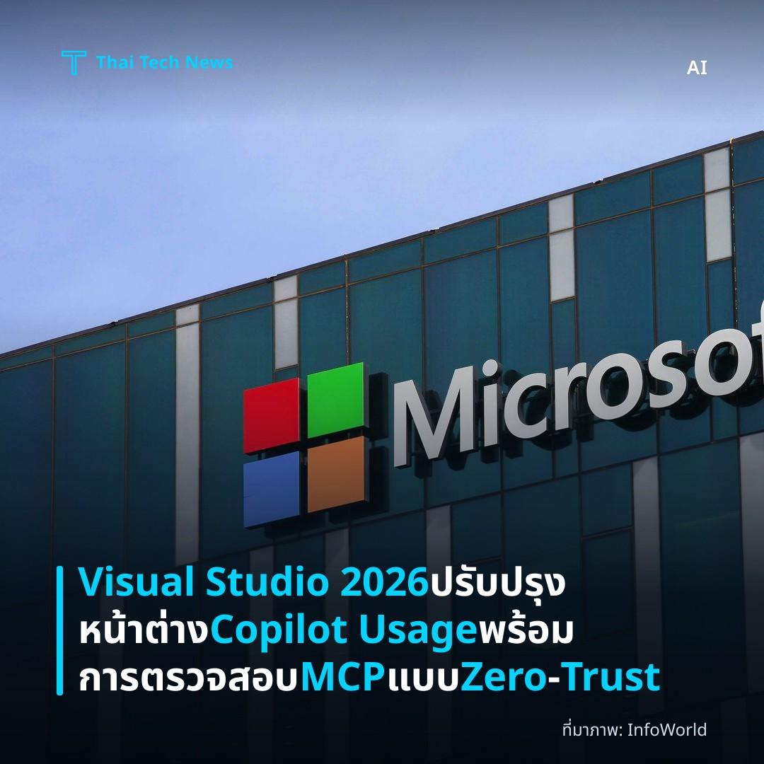 Visual Studio 2026 ปรับปรุงหน้าต่าง Copilot Usage พร้อมการตรวจสอบ MCP แบบ Zero‑Trust
