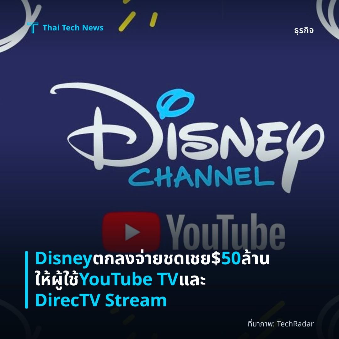 Disney ตกลงจ่ายชดเชย $50 ล้านให้ผู้ใช้ YouTube TV และ DirecTV Stream