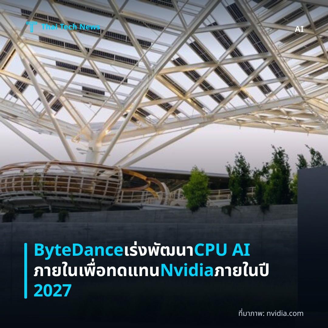 ByteDance เร่งพัฒนา CPU AI ภายในเพื่อทดแทน Nvidia ภายในปี 2027