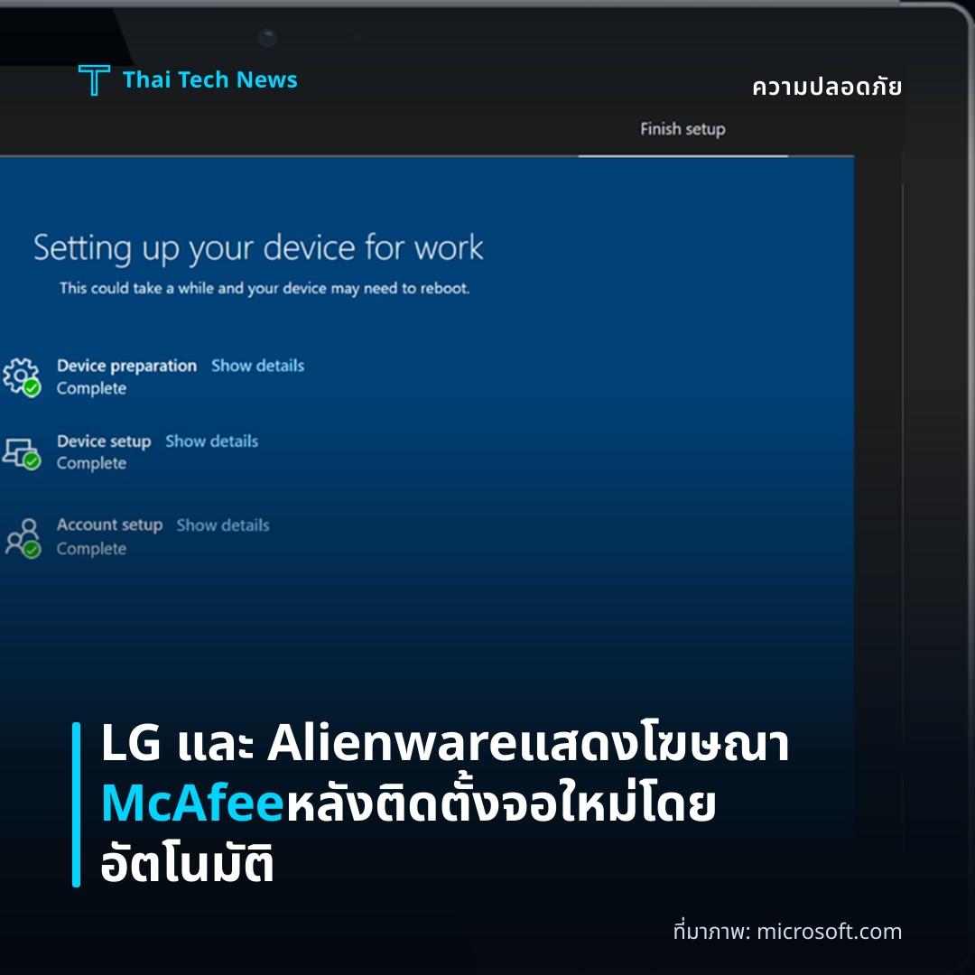 LG และ Alienware แสดงโฆษณา McAfee หลังติดตั้งจอใหม่โดยอัตโนมัติ