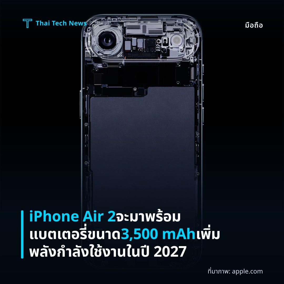 iPhone Air 2 จะมาพร้อมแบตเตอรี่ขนาด 3,500 mAh เพิ่มพลังกำลังใช้งานในปี 2027