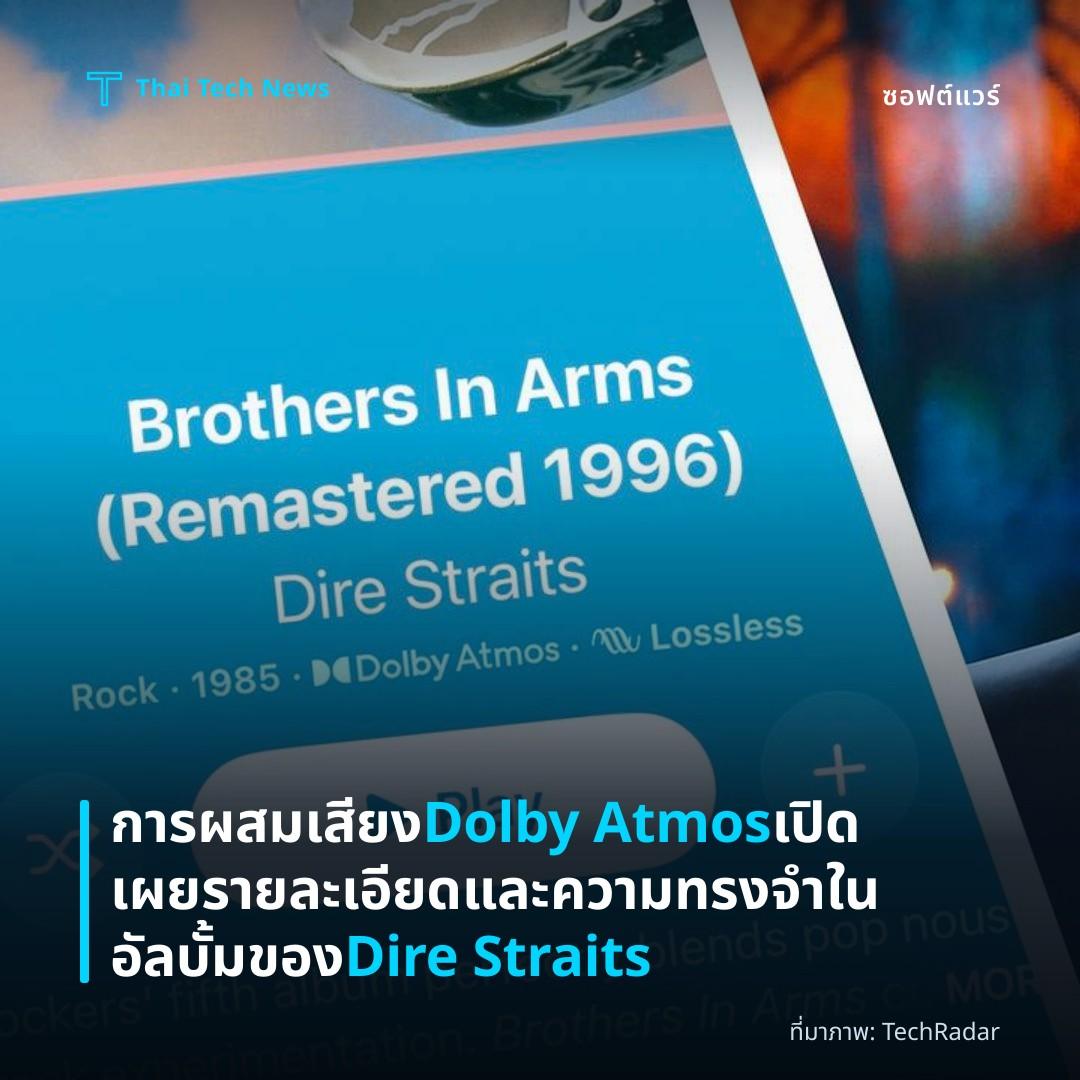การผสมเสียง Dolby Atmos เปิดเผยรายละเอียดและความทรงจำในอัลบั้มของ Dire Straits
