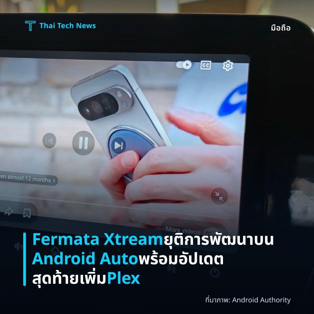Fermata Xtream ยุติการพัฒนาบน Android Auto พร้อมอัปเดตสุดท้ายเพิ่ม Plex