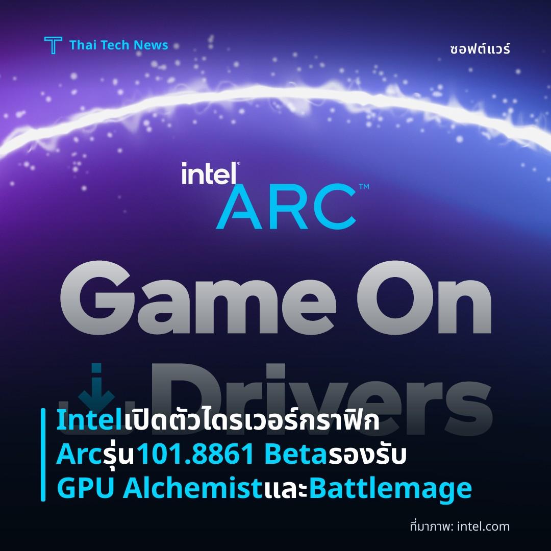 Intel เปิดตัวไดรเวอร์กราฟิก Arc รุ่น 101.8861 Beta รองรับ GPU Alchemist และ Battlemage