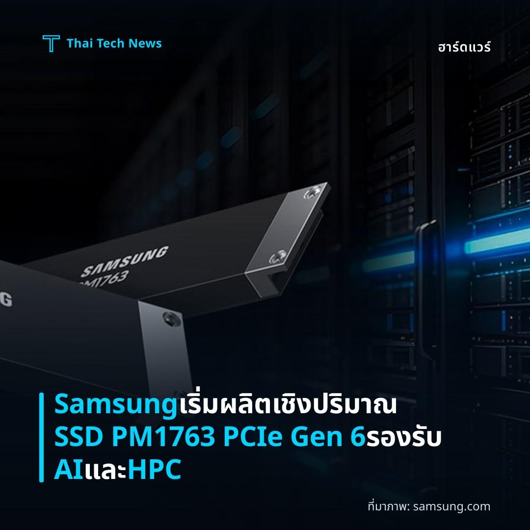 Samsung เริ่มผลิตเชิงปริมาณ SSD PM1763 PCIe Gen 6 รองรับ AI และ HPC
