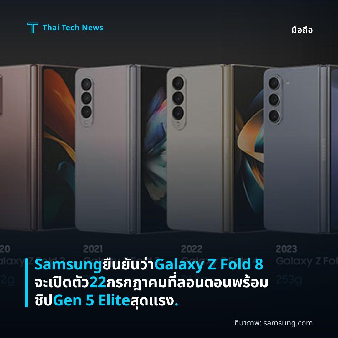 Samsung ยืนยันว่า Galaxy Z Fold 8 จะเปิดตัว 22 กรกฎาคม ที่ลอนดอน พร้อมชิป Gen 5 Elite สุดแรง.