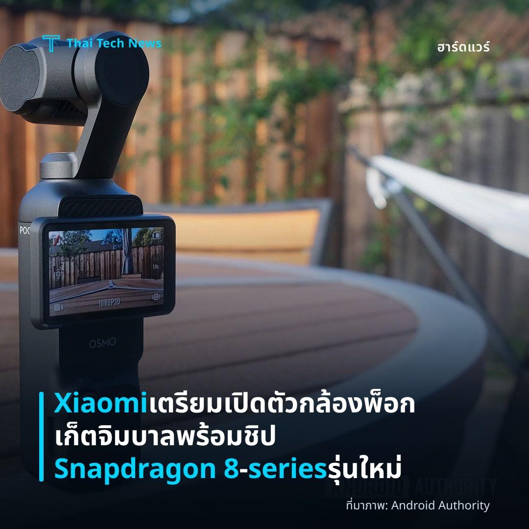 Xiaomi เตรียมเปิดตัวกล้องพ็อกเก็ตจิมบาลพร้อมชิป Snapdragon 8‑series รุ่นใหม่