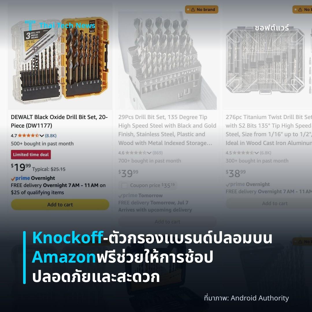 Knockoff – ตัวกรองแบรนด์ปลอมบน Amazon ฟรี ช่วยให้การช้อปปลอดภัยและสะดวก