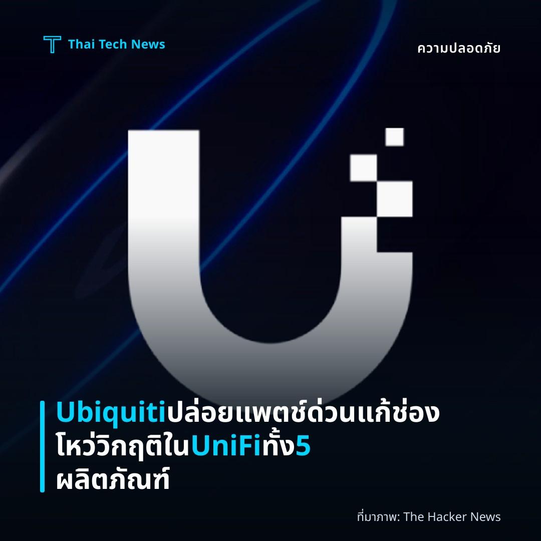 Ubiquiti ปล่อยแพตช์ด่วนแก้ช่องโหว่วิกฤติใน UniFi ทั้ง 5 ผลิตภัณฑ์