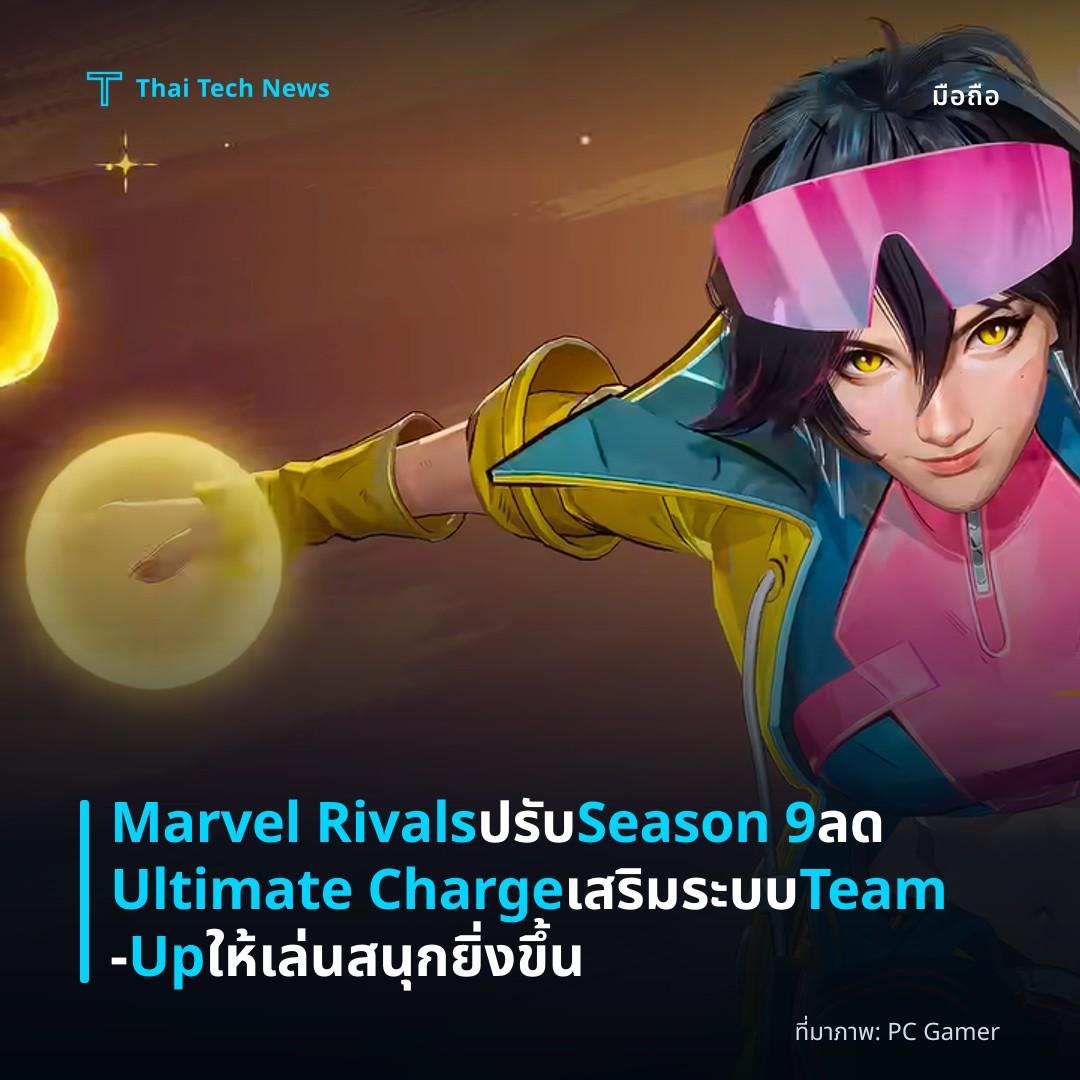 Marvel Rivals ปรับ Season 9 ลด Ultimate Charge เสริมระบบ Team‑Up ให้เล่นสนุกยิ่งขึ้น