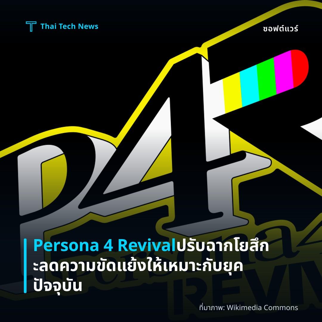 Persona 4 Revival ปรับฉากโยสึกะ ลดความขัดแย้งให้เหมาะกับยุคปัจจุบัน