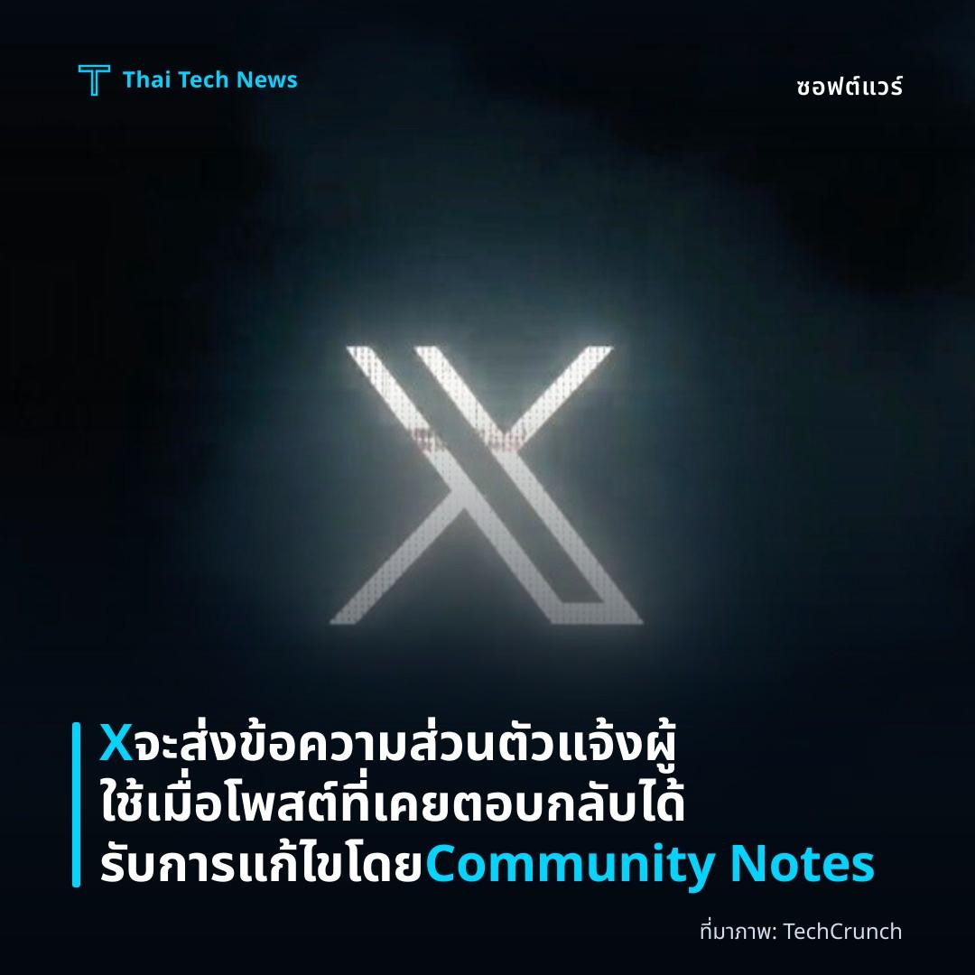 X จะส่งข้อความส่วนตัวแจ้งผู้ใช้เมื่อโพสต์ที่เคยตอบกลับได้รับการแก้ไขโดย Community Notes