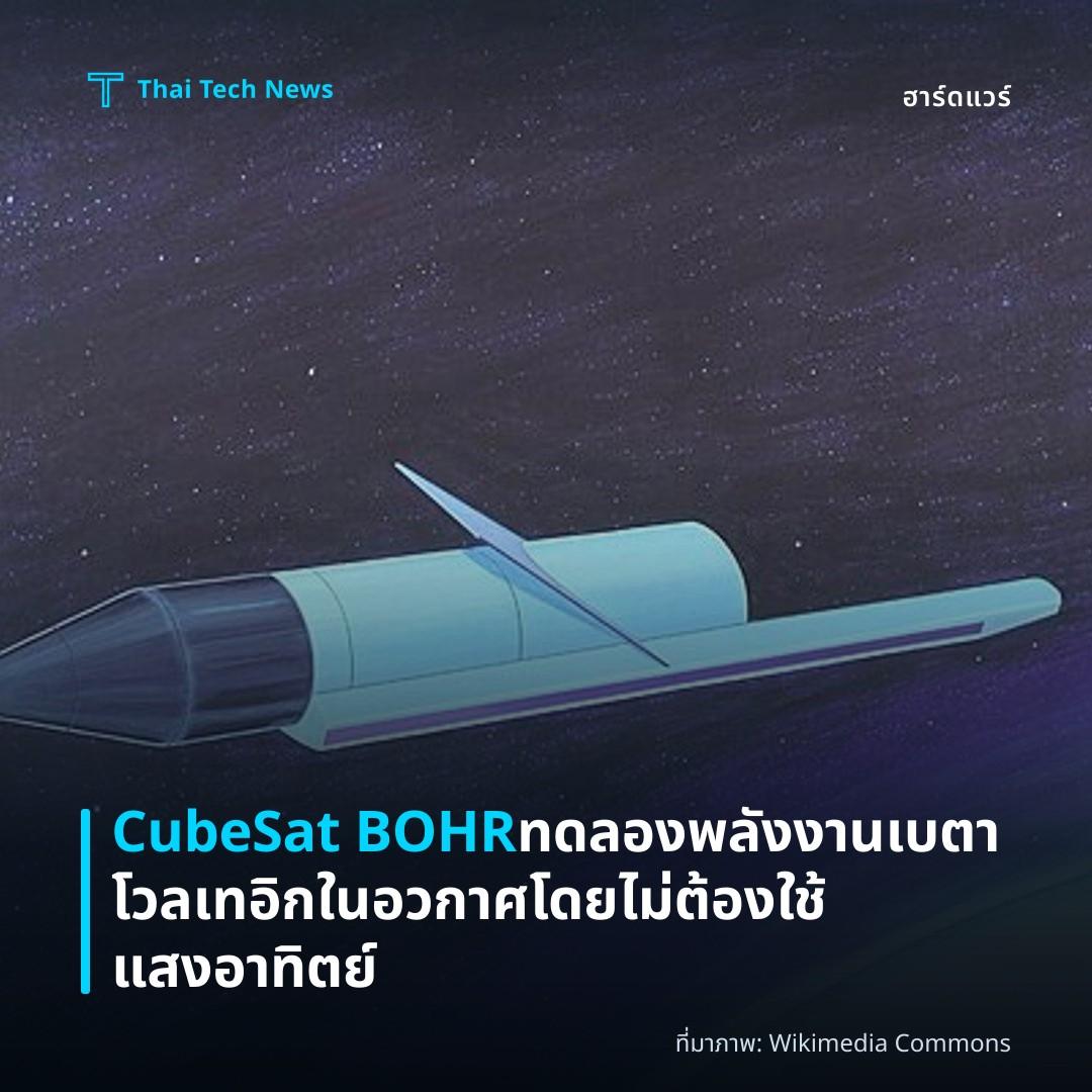 CubeSat BOHR ทดลองพลังงานเบตาโวลเทอิกในอวกาศโดยไม่ต้องใช้แสงอาทิตย์