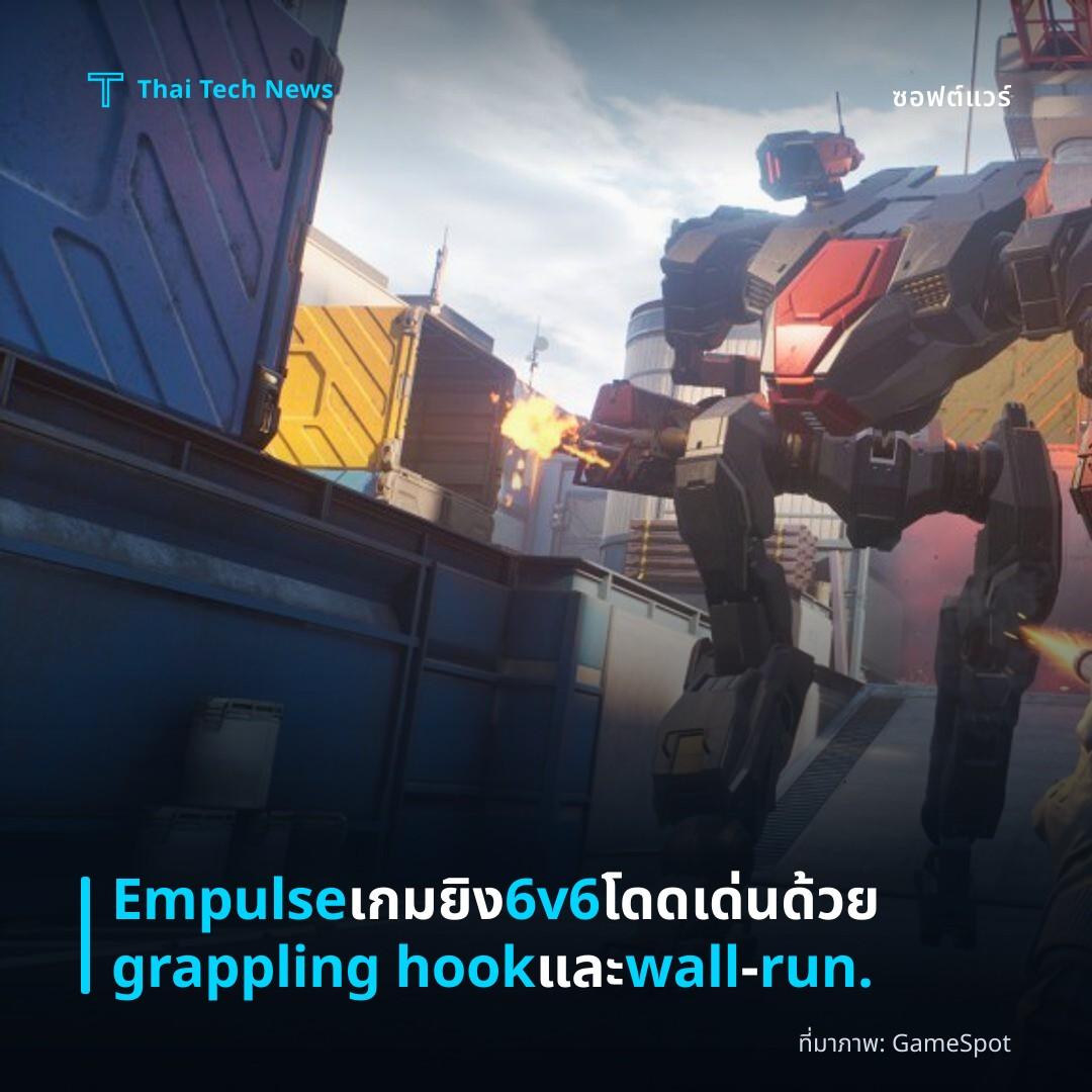 Empulse เกมยิง 6v6 โดดเด่นด้วย grappling hook และ wall‑run.