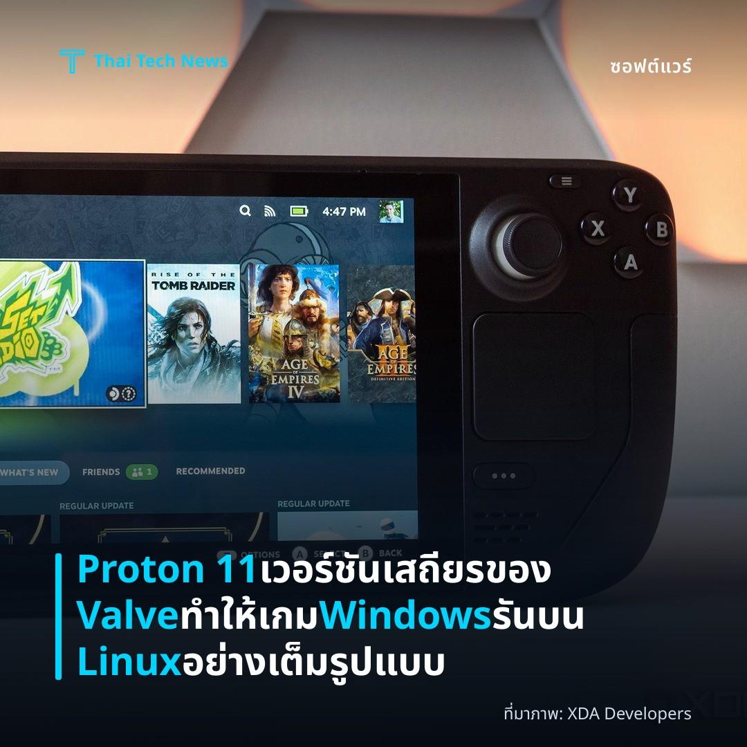 Proton 11 เวอร์ชันเสถียรของ Valve ทำให้เกม Windows รันบน Linux อย่างเต็มรูปแบบ