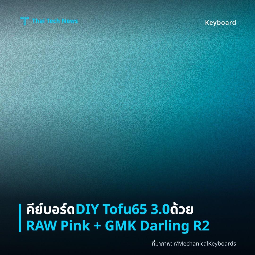 คีย์บอร์ด DIY Tofu65 3.0 ด้วย RAW Pink + GMK Darling R2