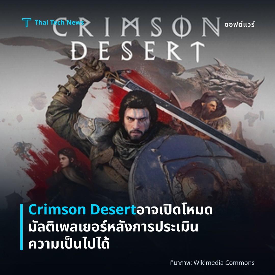 Crimson Desert อาจเปิดโหมดมัลติเพลเยอร์ หลังการประเมินความเป็นไปได้