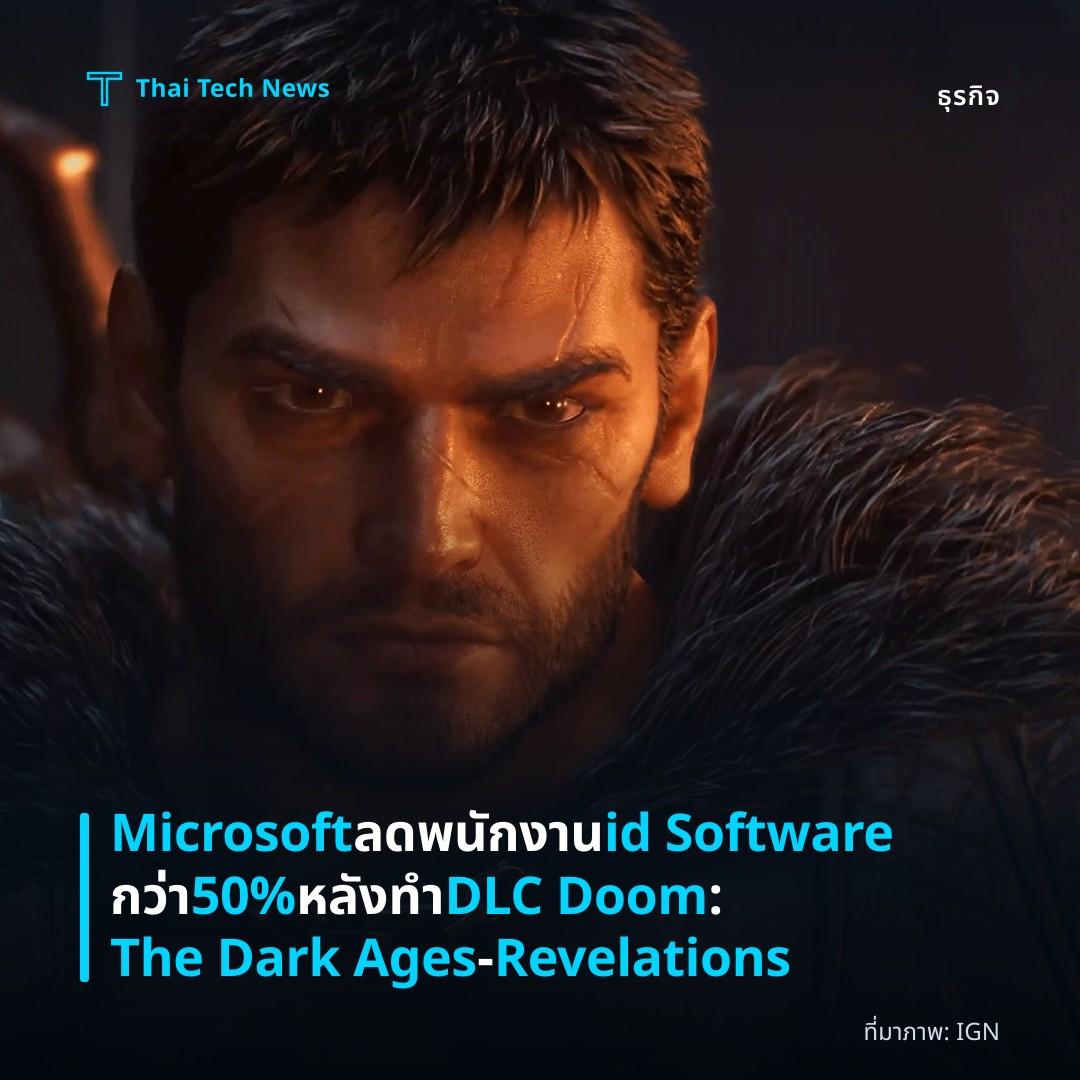 Microsoft ลดพนักงาน id Software กว่า 50% หลังทำ DLC Doom: The Dark Ages – Revelations