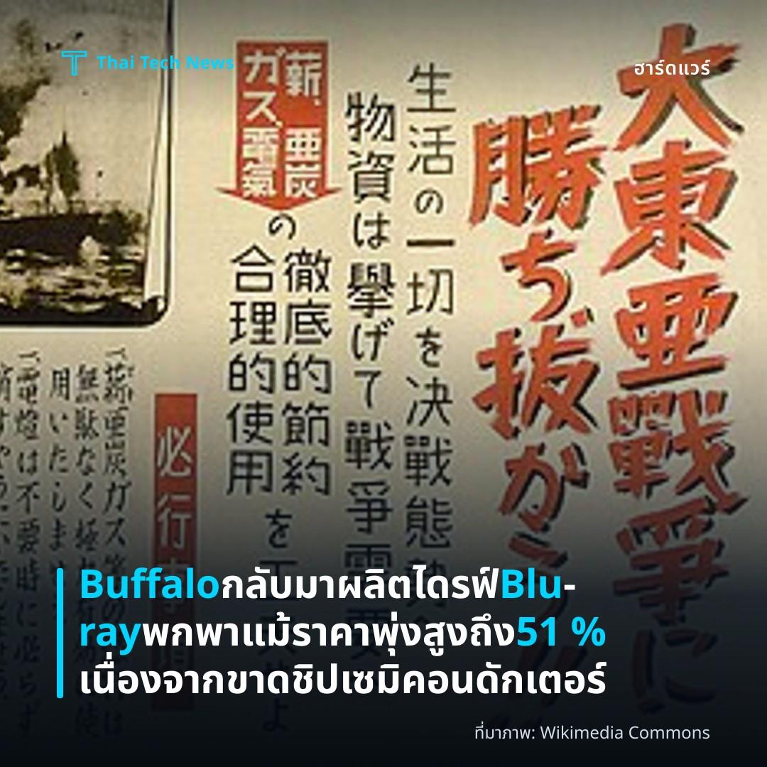 Buffalo กลับมาผลิตไดรฟ์ Blu‑ray พกพา แม้ราคาพุ่งสูงถึง 51 % เนื่องจากขาดชิปเซมิคอนดักเตอร์