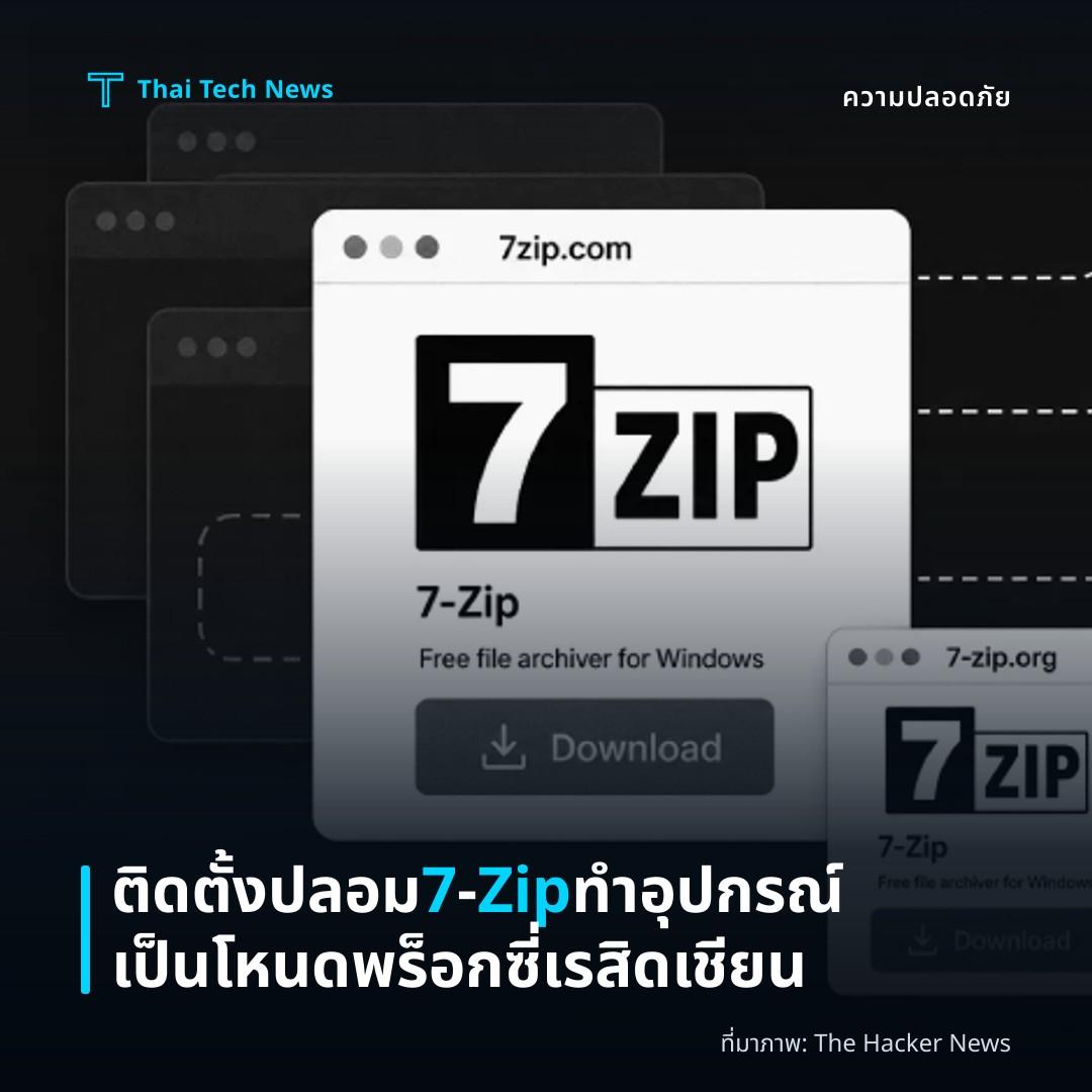 ติดตั้งปลอม 7‑Zip ทำอุปกรณ์เป็นโหนดพร็อกซี่เรสิดเชียน