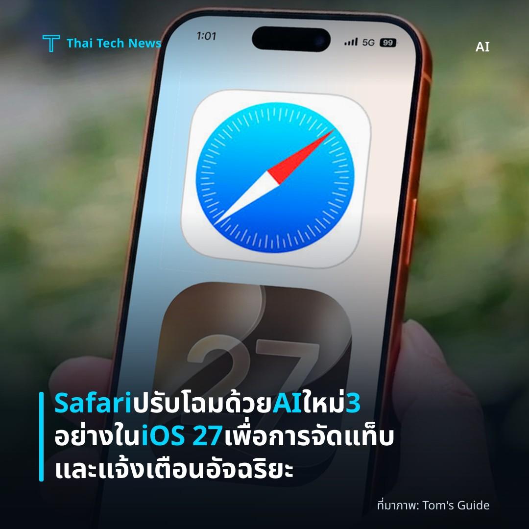 Safari ปรับโฉมด้วย AI ใหม่ 3 อย่างใน iOS 27 เพื่อการจัดแท็บและแจ้งเตือนอัจฉริยะ