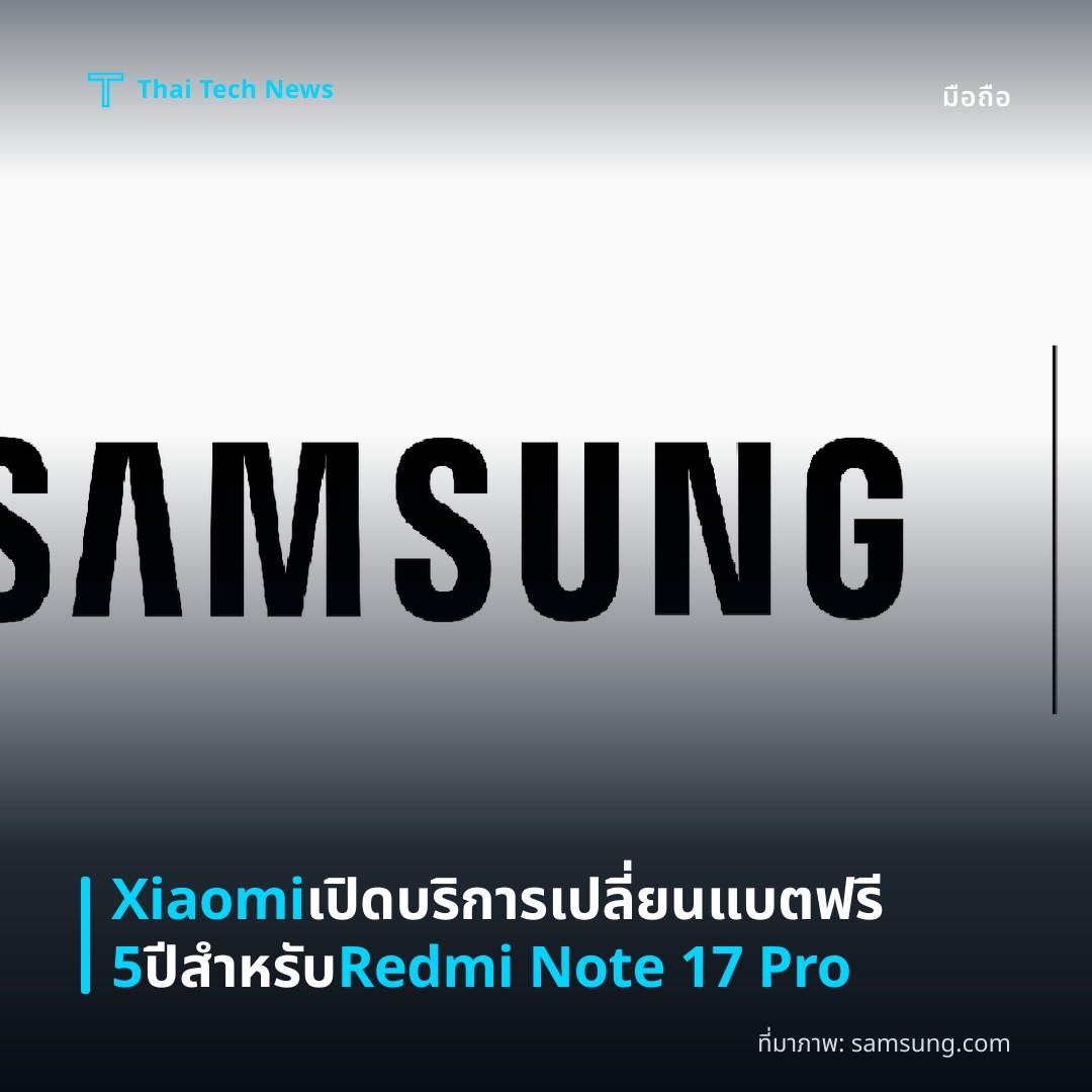 Xiaomi เปิดบริการเปลี่ยนแบตฟรี 5 ปีสำหรับ Redmi Note 17 Pro