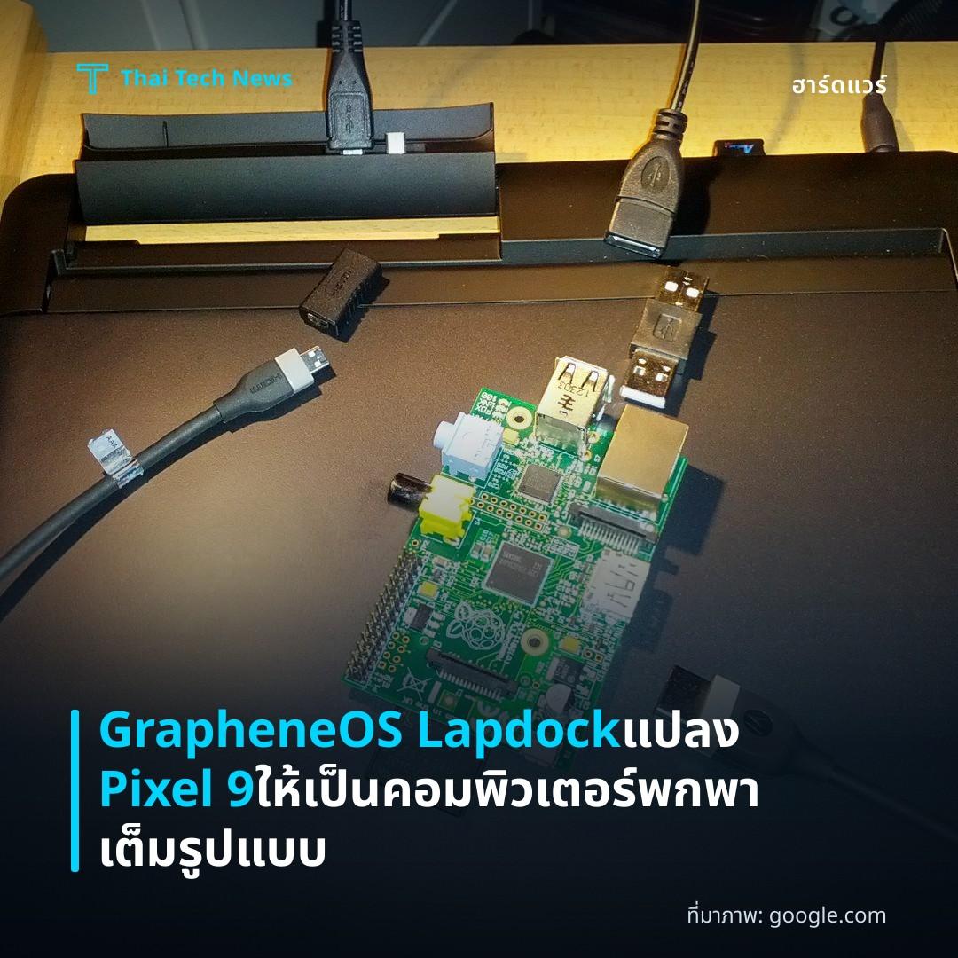 GrapheneOS Lapdock แปลง Pixel 9 ให้เป็นคอมพิวเตอร์พกพาเต็มรูปแบบ