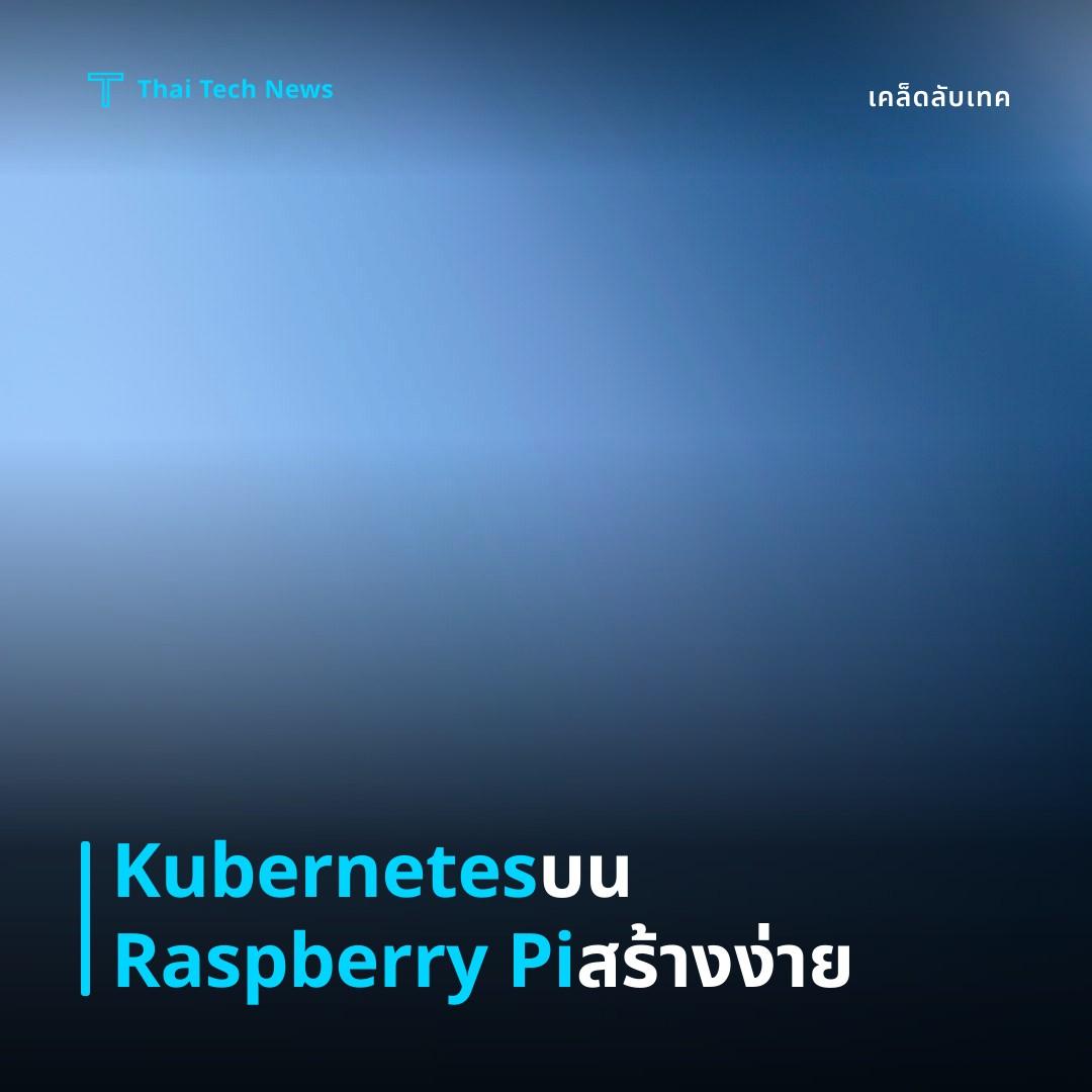 วิธียกเครื่อง Kubernetes บน Raspberry Pi เพื่อรันแอปคอนเทนเนอร์แบบส่วนตัว