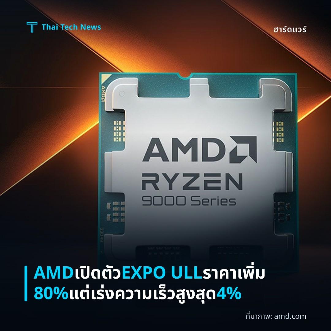 AMD เปิดตัว EXPO ULL ราคาเพิ่ม 80% แต่เร่งความเร็วสูงสุด 4%