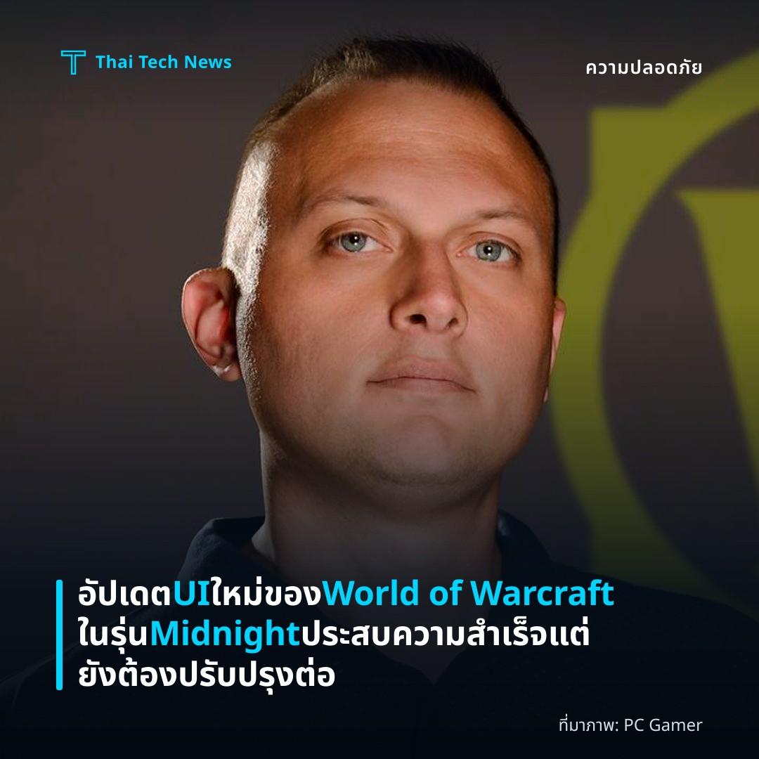 อัปเดต UI ใหม่ของ World of Warcraft ในรุ่น Midnight ประสบความสำเร็จแต่ยังต้องปรับปรุงต่อ