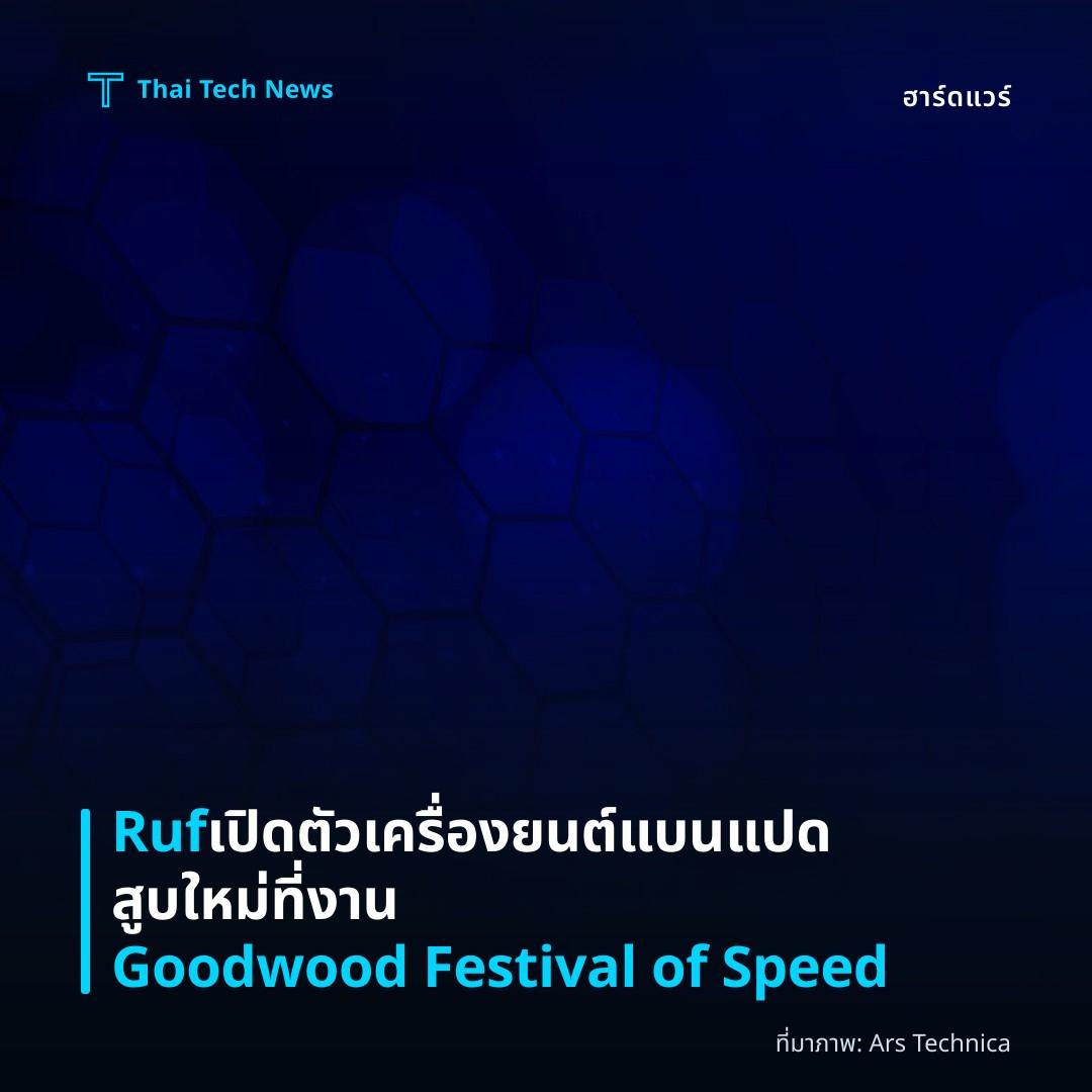 Ruf เปิดตัวเครื่องยนต์แบนแปดสูบใหม่ที่งาน Goodwood Festival of Speed