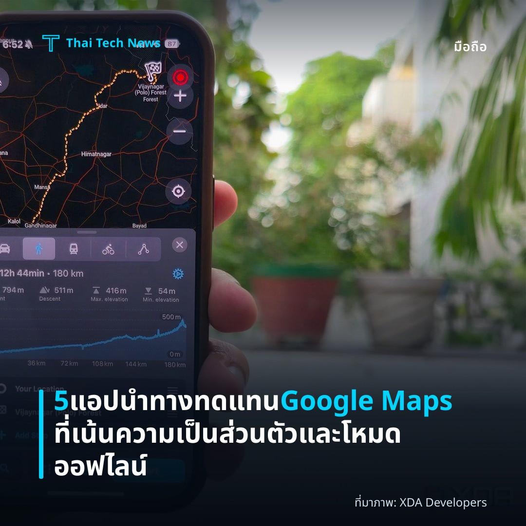 5 แอปนำทางทดแทน Google Maps ที่เน้นความเป็นส่วนตัวและโหมดออฟไลน์