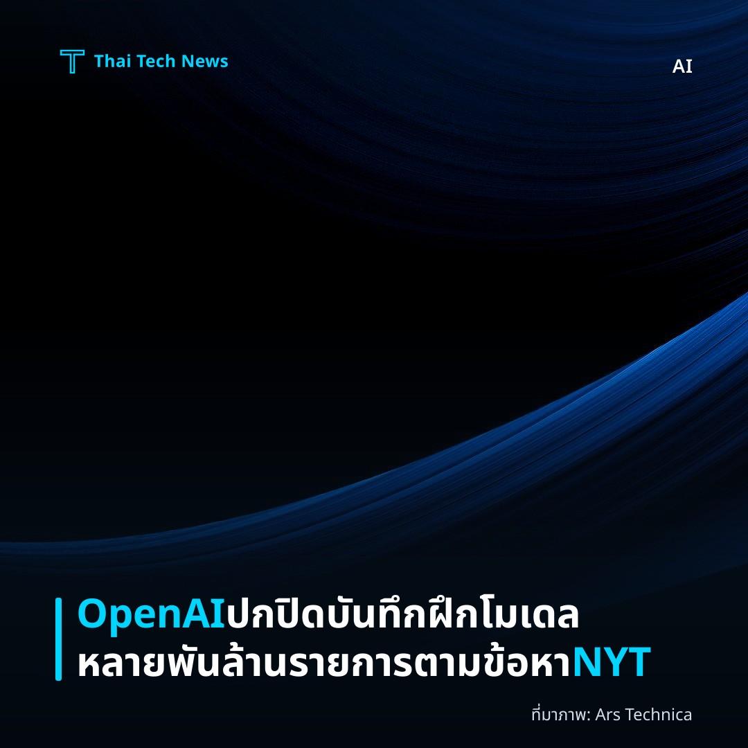 OpenAI ปกปิดบันทึกฝึกโมเดลหลายพันล้านรายการตามข้อหา NYT