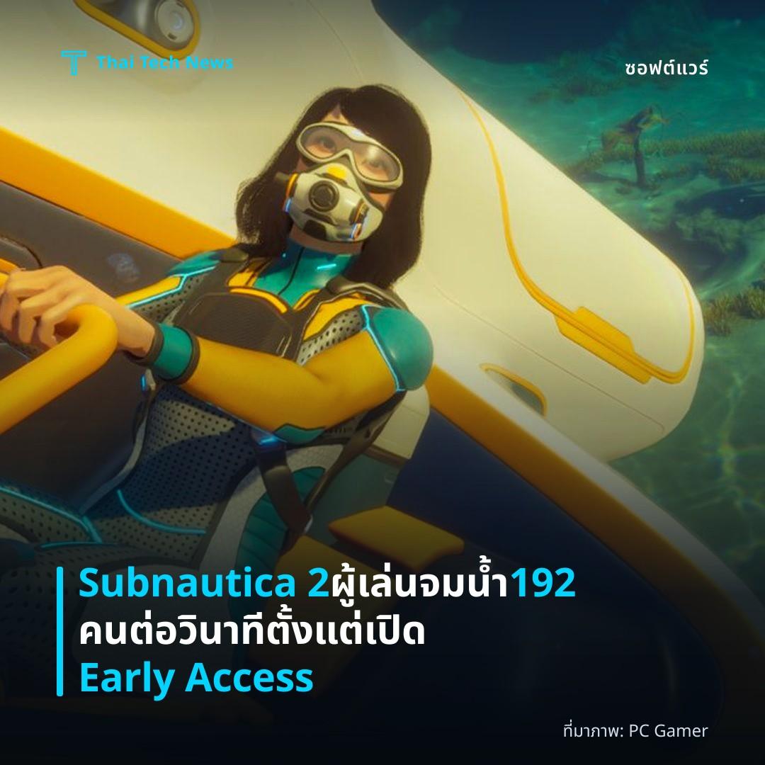 Subnautica 2 ผู้เล่นจมน้ำ 192 คนต่อวินาที ตั้งแต่เปิด Early Access