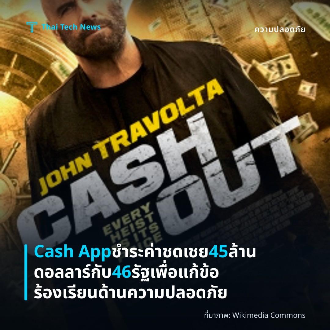 Cash App ชำระค่าชดเชย 45 ล้านดอลลาร์กับ 46 รัฐเพื่อแก้ข้อร้องเรียนด้านความปลอดภัย