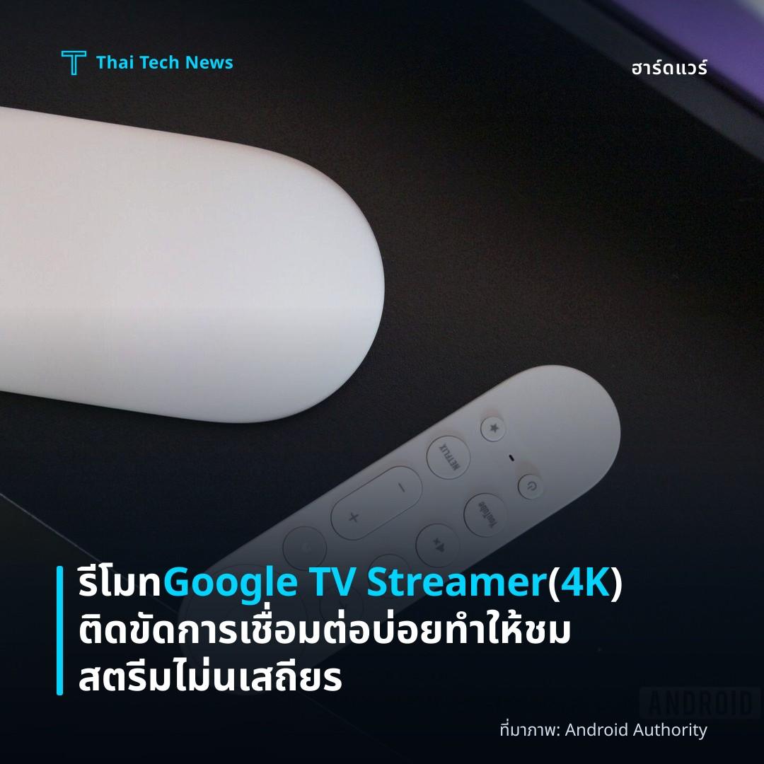 รีโมท Google TV Streamer (4K) ติดขัดการเชื่อมต่อบ่อย ทำให้ชมสตรีมไม่นเสถียร