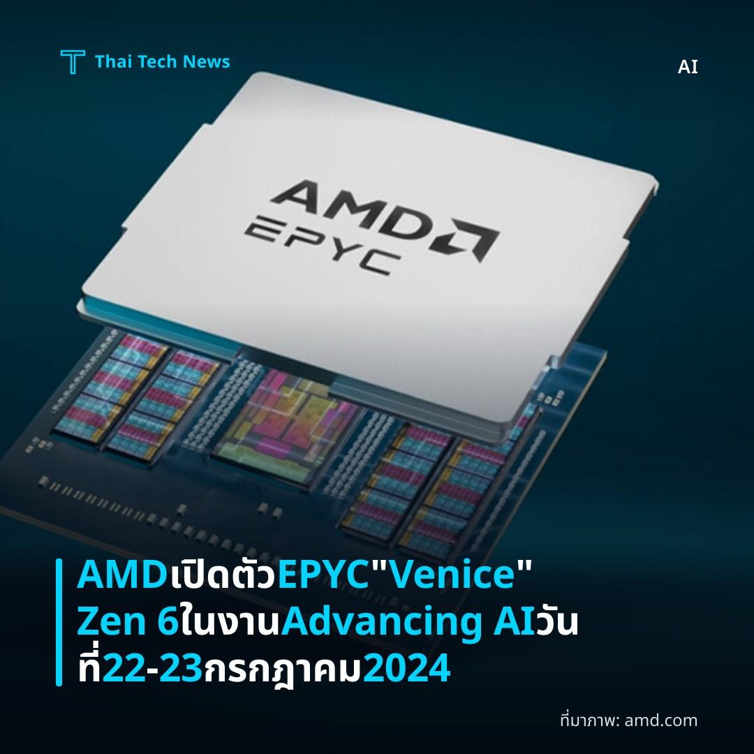 AMD เปิดตัว EPYC “Venice” Zen 6 ในงาน Advancing AI วันที่ 22‑23 กรกฎาคม 2024