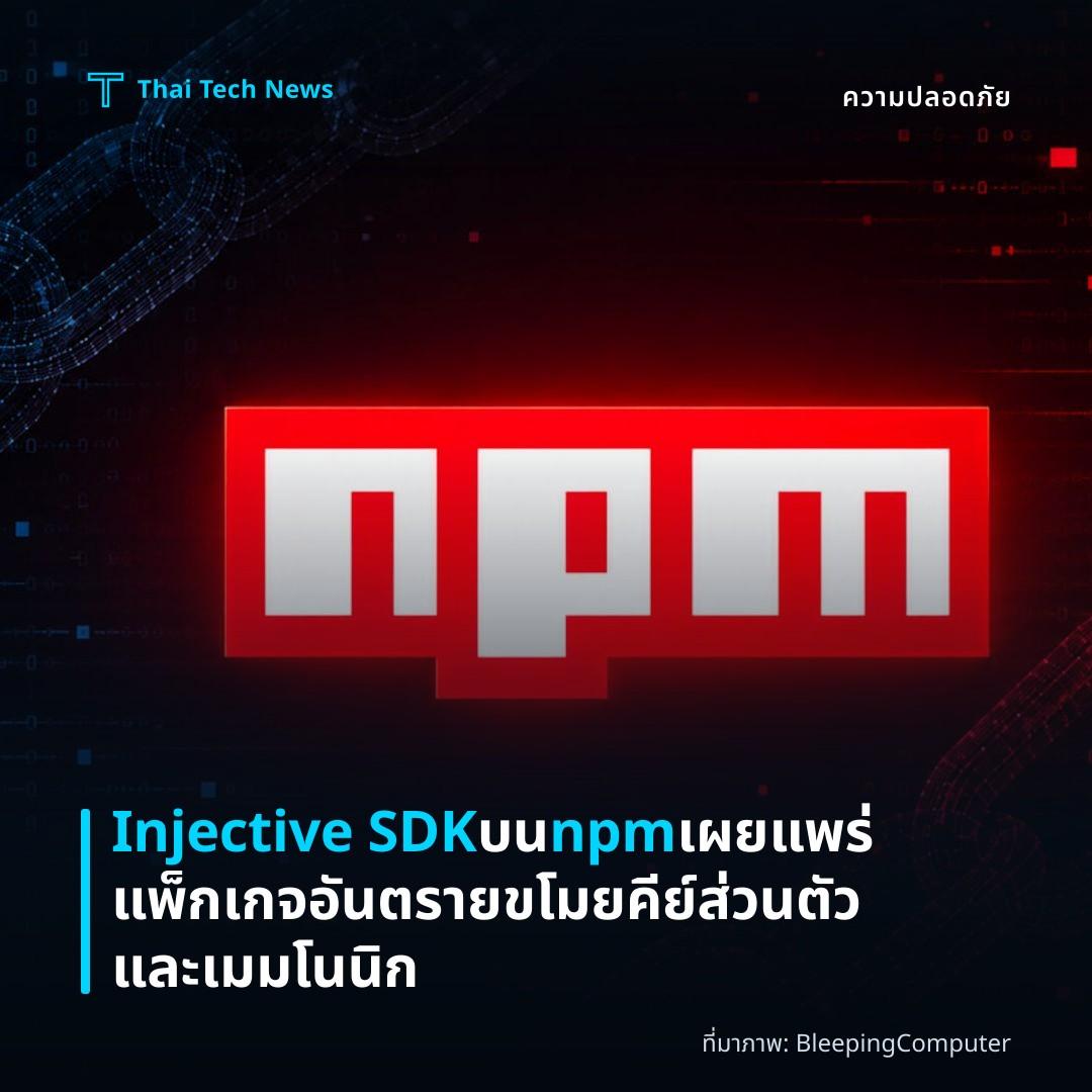 Injective SDK บน npm เผยแพร่แพ็กเกจอันตรายขโมยคีย์ส่วนตัวและเมมโนนิก