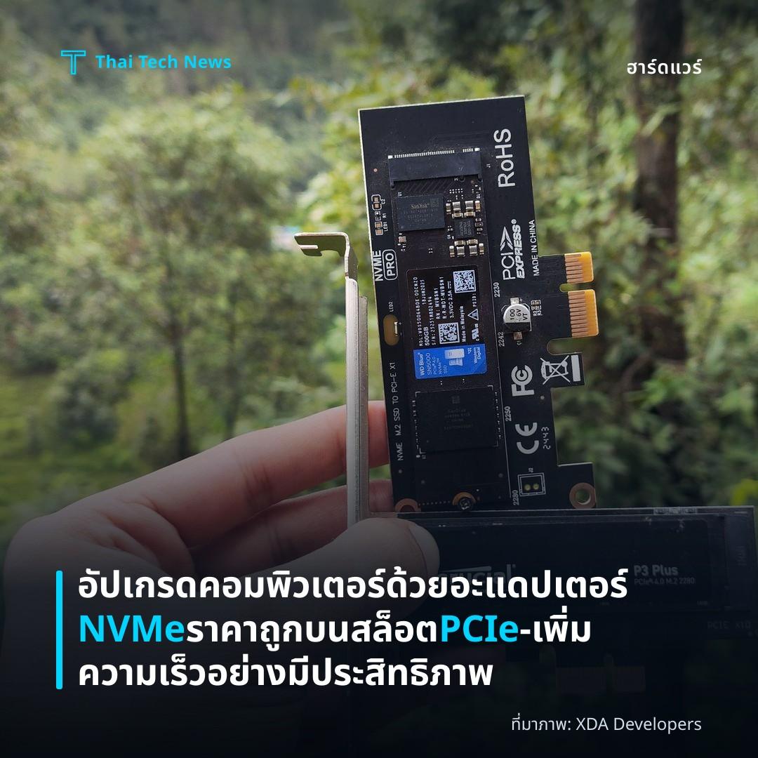 อัปเกรดคอมพิวเตอร์ด้วยอะแดปเตอร์ NVMe ราคาถูกบนสล็อต PCIe – เพิ่มความเร็วอย่างมีประสิทธิภาพ