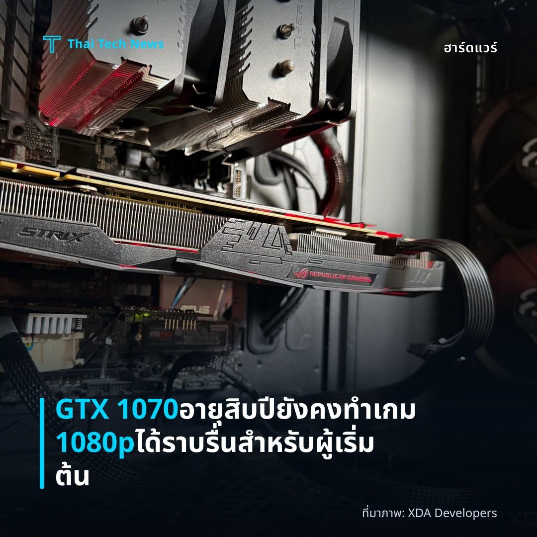 GTX 1070 อายุสิบปี ยังคงทำเกม 1080p ได้ราบรื่นสำหรับผู้เริ่มต้น